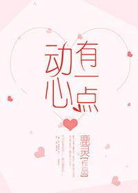 歌曲有一点动心 歌曲有一点动心