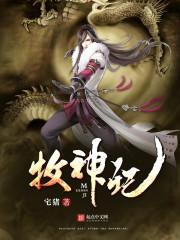 牧神记实力排行榜 牧神记实力排行榜