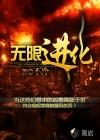 无限进化楚仲 无限进化楚仲