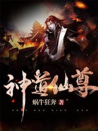 神道仙尊免费阅读 神道仙尊免费阅读