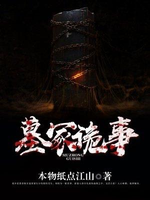 坟墓怪事 坟墓怪事