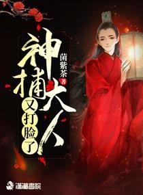 神捕大人又打脸了书评 神捕大人又打脸了书评
