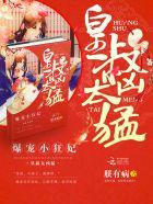 天降萌妃皇叔宠翻天和谐部分 天降萌妃皇叔宠翻天和谐部分