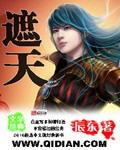 遮天等级 遮天等级