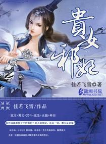 贵女邪妃笔趣阁 贵女邪妃笔趣阁