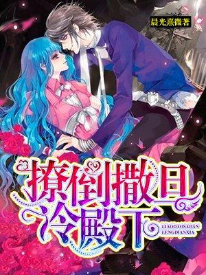 撩倒撒旦冷殿下第三百四十二章 撩倒撒旦冷殿下第三百四十二章