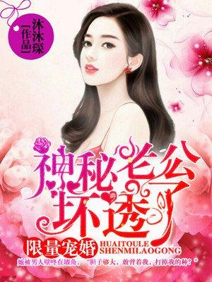 混蛋爹地休要放肆全文 混蛋爹地休要放肆全文