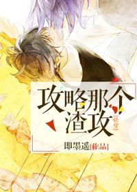 攻略那个渣攻[快穿 攻略那个渣攻[快穿
