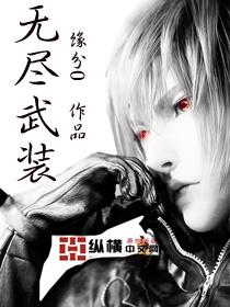 无尽武装评价 无尽武装评价