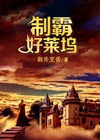 制霸好莱坞番外 另一种风景 制霸好莱坞番外 另一种风景