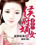 重生之侯府嫡女在线阅读 重生之侯府嫡女在线阅读