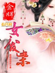 金牌女废柴第26章阅读 金牌女废柴第26章阅读