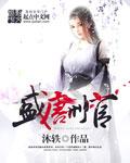 盛唐刑官电影免费观看 盛唐刑官电影免费观看