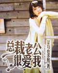 听嚣张老公很爱我 听嚣张老公很爱我