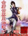 金庸世界里的道士评论 金庸世界里的道士评论