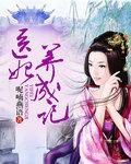 医妃大全 医妃大全