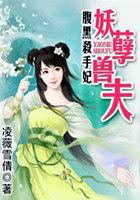 腹黑妖孽神医女 腹黑妖孽神医女