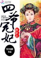 清穿之四爷宠妃李絮全文阅读 清穿之四爷宠妃李絮全文阅读