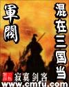 混在三国当军阀马跃手下武将 混在三国当军阀马跃手下武将