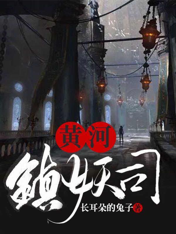 黄河镇妖司女主是 黄河镇妖司女主是