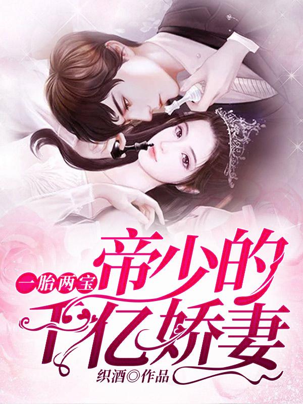 一胎两宝帝少的千亿娇妻免费版 一胎两宝帝少的千亿娇妻免费版