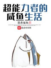 超能力者的咸鱼生活txt 超能力者的咸鱼生活txt