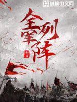 全军列阵完结了吗 全军列阵完结了吗