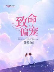 纪先生的致命偏宠 纪先生的致命偏宠