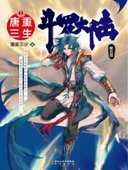 斗罗大陆五重生唐三漫画 斗罗大陆五重生唐三漫画