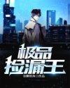 极品捡漏王全文免费阅读 极品捡漏王全文免费阅读