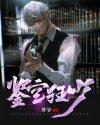 鉴宝狂少完结版 鉴宝狂少完结版