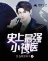 史上最强小神农 史上最强小神农
