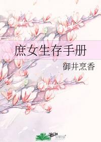 庶女生存手册全文免费阅读 庶女生存手册全文免费阅读
