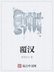 覆汉讲的是什么故事 覆汉讲的是什么故事