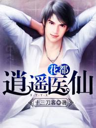 花都逍遥医仙TXT 花都逍遥医仙TXT