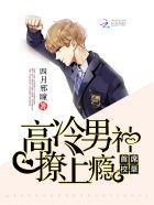 高冷首席的小甜宠 高冷首席的小甜宠