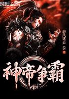 帝霸神王与神皇等级划 帝霸神王与神皇等级划