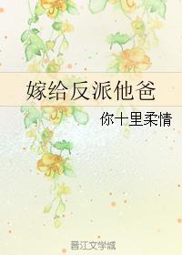 嫁给反派他爸主受 嫁给反派他爸主受