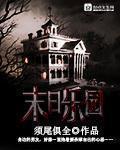 末日乐园世界介绍 末日乐园世界介绍