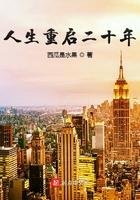 重启人生2012 重启人生2012