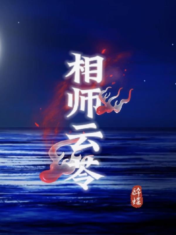 相师全文 相师全文