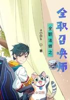 全职法师之全职召唤师全文 全职法师之全职召唤师全文