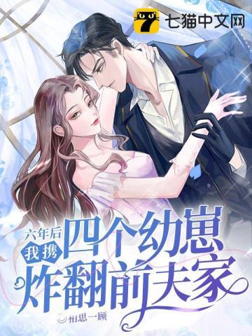 离婚后真千金带着包子嫁人了 离婚后真千金带着包子嫁人了