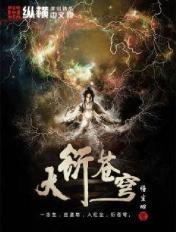 大苍穹1初临异界在线阅读 大苍穹1初临异界在线阅读