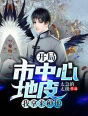 开局市中心地皮我拿来种地笔趣 开局市中心地皮我拿来种地笔趣