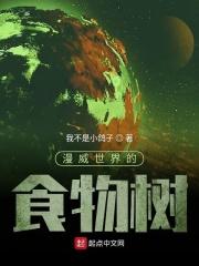漫威世界树有多大 漫威世界树有多大