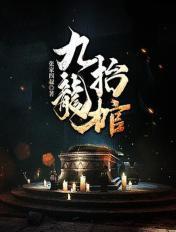 九龙抬棺林八千 九龙抬棺林八千