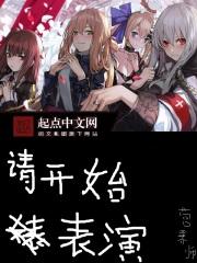 请开始你的表演! 请开始你的表演!