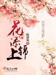 花添锦上蜂采蜜下一句 花添锦上蜂采蜜下一句