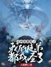 我的徒弟都成圣了.txt 我的徒弟都成圣了.txt